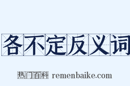 各不定反义词是什么意思的图片